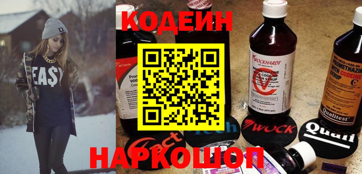 Кодеин Purple Drank Лосино-Петровский