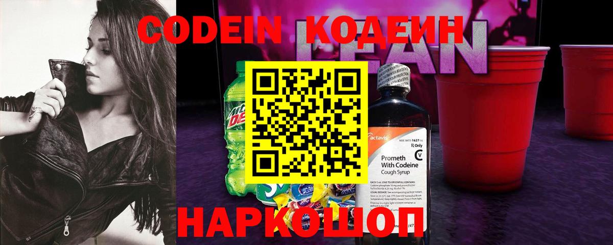 Кодеиновый сироп Lean Purple Drank  Кодеиновый сироп Lean напиток Lean (лин)  Вход с VPN  Лосино-Петровский 